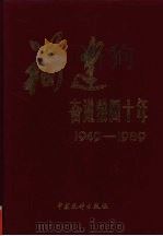 福建奋进四十年  1949-1989（1989 PDF版）