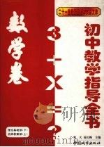 初中教学指导全书  数学卷  理论基础部（下）  名师教案部（上）   1999  PDF电子版封面  7507411494  寒天主编 