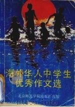 敞开心扉  海外华人中学生优秀作文精选（1990 PDF版）