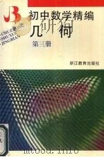 初中数学精编  几何   1996  PDF电子版封面  7533823591  殷志毅，郑宾之编 