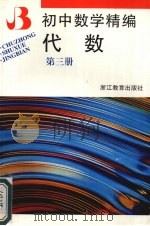 初中数学精编  代数   1996  PDF电子版封面  7533823575  蔡文元，刘子葭编 