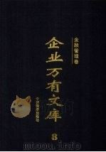 企业万有文库  8  金融管理卷   1997  PDF电子版封面  7501738718  厉以宁，李金华，李学勤主编 