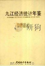 九江经济统计年鉴  1994（1994 PDF版）