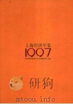 上海经济年鉴  1997   1997  PDF电子版封面  10044205  上海社会科学院《上海经济年鉴》社编 