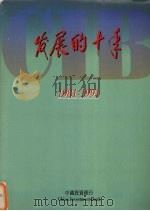 发展的十年  1981-1991     PDF电子版封面    中国投资银行编 