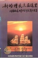 新的增长点在这里：社会力量办学的实践与思考（1997 PDF版）