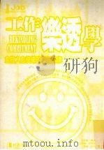 工作乐透学   1999  PDF电子版封面  957830269x  丹尼斯·杰夫，辛西亚·史考特，葛伦·托比著 