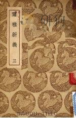 尔雅新义  三   1937  PDF电子版封面    陆佃撰 