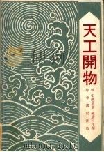 天工开物   1978  PDF电子版封面  9622311057  （明）宋应星著；钟广言注释 