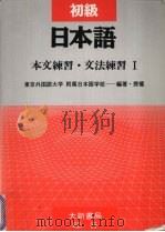 初级日本语本文练习  文法练习1（1991 PDF版）