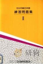 文化中级日本语Ⅱ  练习问题集（1999 PDF版）