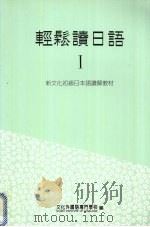 轻松读日语  1（1999 PDF版）