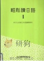 轻松读日语  II（1999 PDF版）