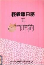 轻松听日语  2（1994 PDF版）