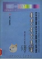中国蒙古文图书综录  1987-1997   1999  PDF电子版封面  7810159445  萨仁编 