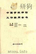 中国学校评估工作实用全书   1995  PDF电子版封面  7801052420  田晓娜主编 