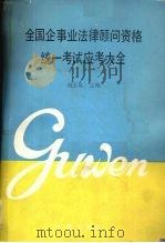 全国企事业法律顾问资格统一考试应考大全   1992  PDF电子版封面  7800723216  刘金友记编 