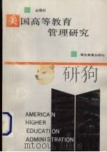 美国高等教育管理研究   1992  PDF电子版封面  7535109160  赵曙明著 