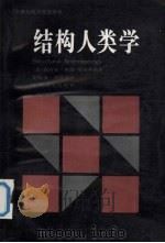 结构人类学   1995  PDF电子版封面  7532714632  （法）克洛德·莱维-斯特劳斯（Claude Levi-Str 