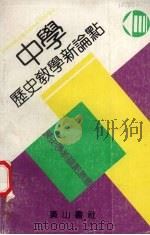 中学历史教学新论点   1990  PDF电子版封面  7805352623  陆满堂等编著 