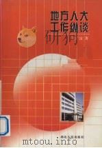 地方人大工作纵谈   1997  PDF电子版封面  7216021843  关广富著 