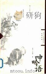 呻吟语   1997  PDF电子版封面  7800883922  （明）吕坤著；李安纲，赵晓鹏，张伟述论 