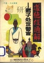 道德经通解  老子处世警言   1991  PDF电子版封面  7810270826  子墨，尔夫编著 