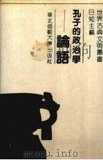 孔子的政治学-《论语》   1990  PDF电子版封面  7560203418  日知编 