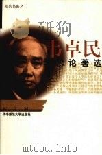 韦卓民学术论著选   1997  PDF电子版封面  7562217947  韦卓民著；高新民选编 