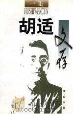 胡适文存（1996 PDF版）
