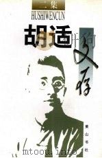 胡适文存  二集（1996 PDF版）