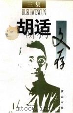 胡适文存  三集（1996 PDF版）
