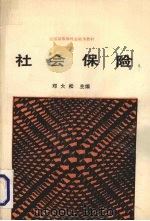 社会保险   1989  PDF电子版封面  7307006103  邓大松主编 
