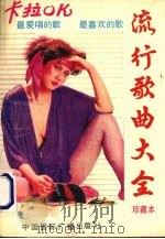 流行歌曲大全   1991  PDF电子版封面  7507802523  世胜编 