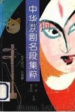 中华京剧名段集粹（1996 PDF版）