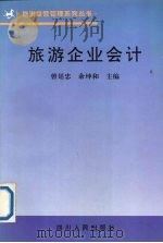 旅游企业会计   1996  PDF电子版封面  7220034423  曾廷忠，余坤和主编 