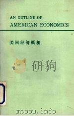 美国经济概貌（1983 PDF版）