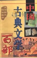 中国古典文学百部  第1卷   1998  PDF电子版封面  7225015508  罗晶主编 