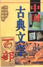 中国古典文学百部  第30卷   1998  PDF电子版封面  7225015508  罗晶主编 