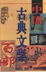 中国古典文学百部  第8卷（1998 PDF版）