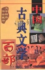 中国古典文学百部  第5卷（1998 PDF版）