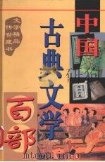 中国古典文学百部  第4卷   1998  PDF电子版封面  7225015508  罗晶主编 