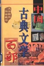 中国古典文学百部  第3卷（1998.06 PDF版）