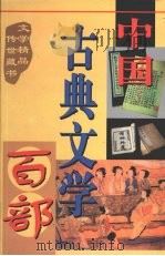 中国古典文学百部  第2卷（1998 PDF版）