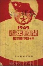开国年鉴新中国年鉴  1949（1950 PDF版）