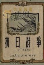 抗日战争   1951  PDF电子版封面    艾凤编撰 
