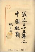 最近三十五年之中国教育   1931  PDF电子版封面    庄俞，贺圣鼐编 