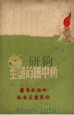 新中国的诞生（1949 PDF版）