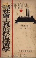 论社会主义的政治经济学   1950  PDF电子版封面    （俄）列昂捷夫（A.Leontev）撰；湛泉译 