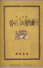节约伙食团   1951  PDF电子版封面    方白撰 
